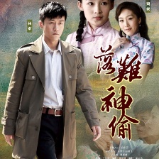 落難神偷