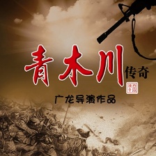 青木川傳奇