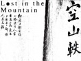 空山轶