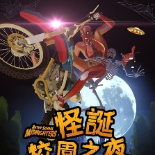 怪誕校園之夜
