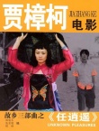 任逍遙