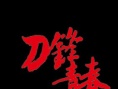 刀锋青春