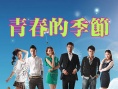 青春的季節(jié)