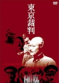 东京审判