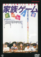 家族游戲