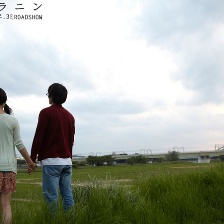 樂與路