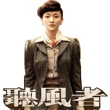 聽風者