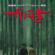 聽風者