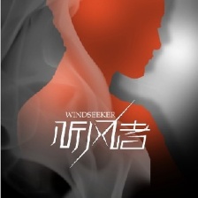 聽風者