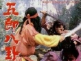五郎八卦棍
