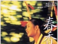 春香传