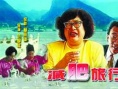 减肥旅行团