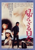 未归的日子