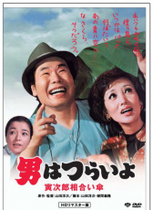 寅次郎的故事15：鴛鴦傘