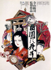 死者田園祭