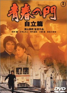青春之门：自立篇