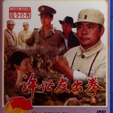 許世友出拳