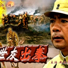 許世友出拳