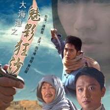 大海道之魅影狂沙