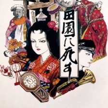 死者田園祭