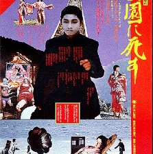 死者田園祭