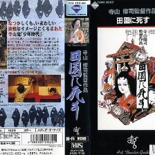 死者田園祭