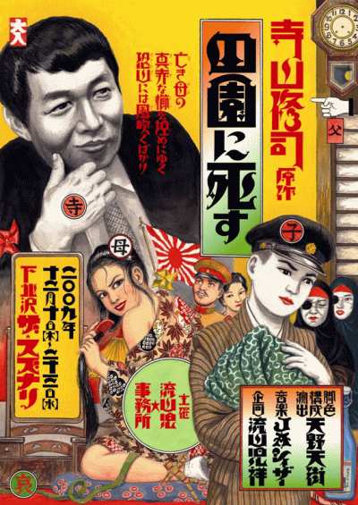 死者田園祭