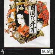 死者田園祭