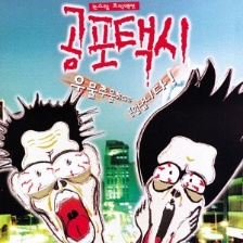 幽靈的士