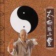 太极张三丰