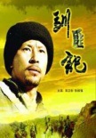 驯匪记