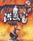 洪熙官