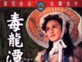 毒龍?zhí)? title=