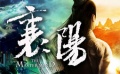 《襄陽》現(xiàn)青年諸葛亮 金城武、大S有望加盟出演