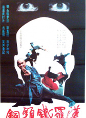銅頭鐵羅漢