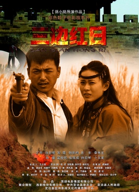 三边红日(2012)_1905电影网