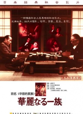 华丽家族