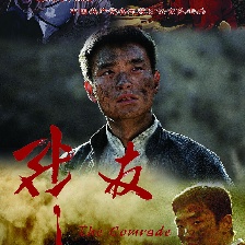 戰(zhàn)友