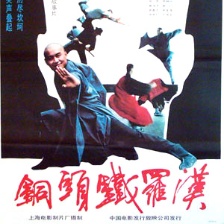 銅頭鐵羅漢