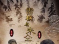 雷橫與朱仝