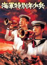 海軍特別年少兵