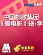 愛電影送·學(xué)專題