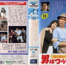 寅次郎的故事11 寅次郎勿忘我