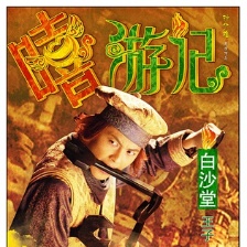 嘻游記