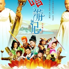 嘻游記