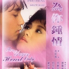 為你鐘情