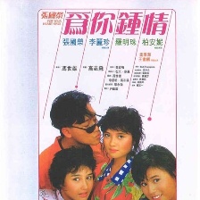 為你鐘情