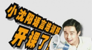 小沈陽變身語言老師 教張柏芝說東北話喜感十足