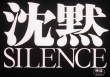 沉默