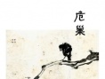 危巢